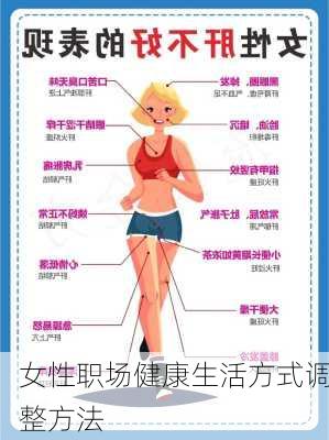 女性职场健康生活方式调整方法