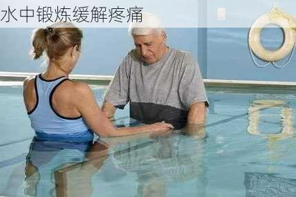 水中锻炼缓解疼痛
