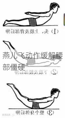燕儿飞动作缓解腰部僵硬
