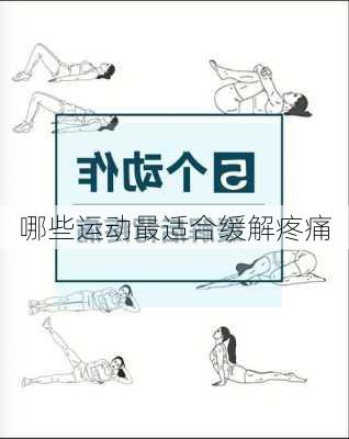 哪些运动最适合缓解疼痛
