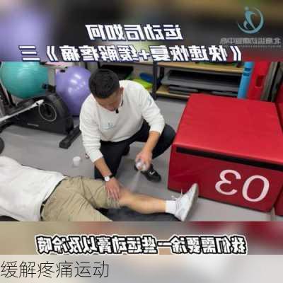 缓解疼痛运动