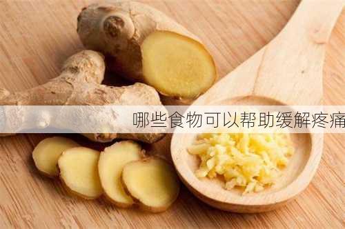 哪些食物可以帮助缓解疼痛