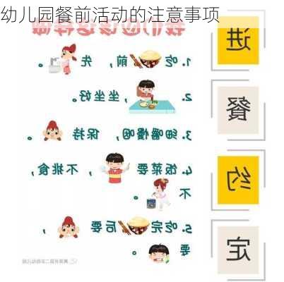 幼儿园餐前活动的注意事项