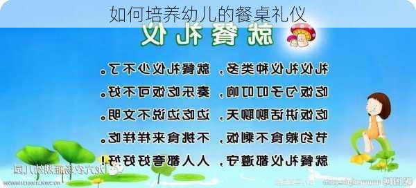 如何培养幼儿的餐桌礼仪