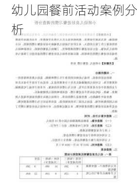 幼儿园餐前活动案例分析