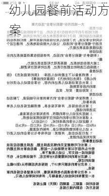 幼儿园餐前活动方案
