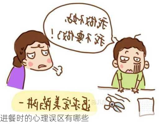 进餐时的心理误区有哪些