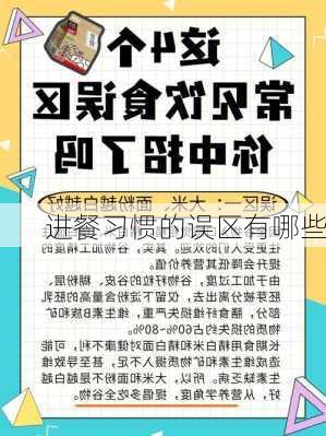 进餐习惯的误区有哪些