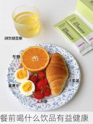 餐前喝什么饮品有益健康