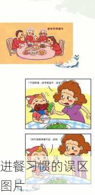 进餐习惯的误区图片