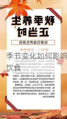 季节变化如何影响饮食