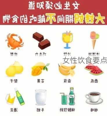 女性饮食要点