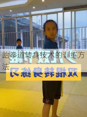 跆拳道转身技术的训练方法