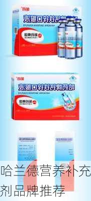 哈兰德营养补充剂品牌推荐