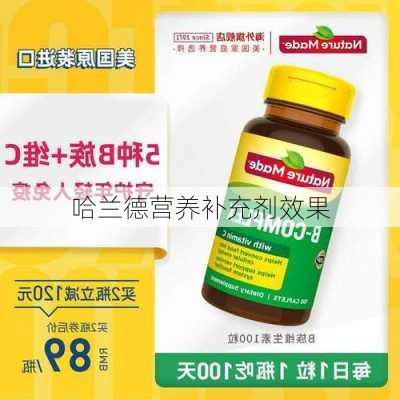 哈兰德营养补充剂效果