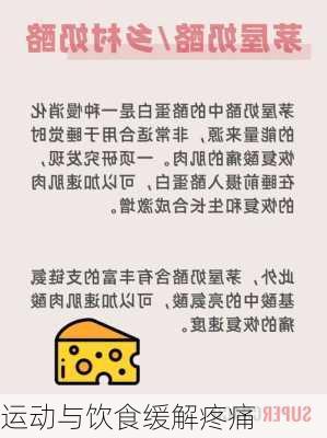 运动与饮食缓解疼痛