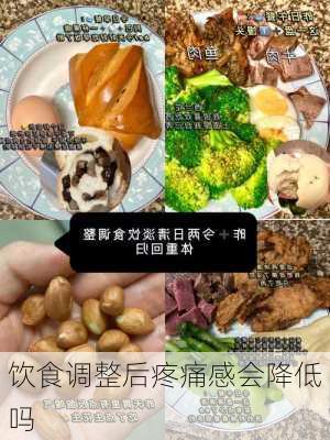 饮食调整后疼痛感会降低吗