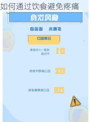如何通过饮食避免疼痛
