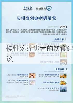 慢性疼痛患者的饮食建议