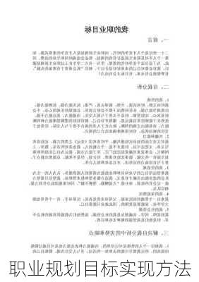 职业规划目标实现方法