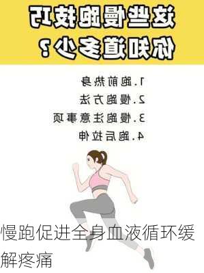 慢跑促进全身血液循环缓解疼痛