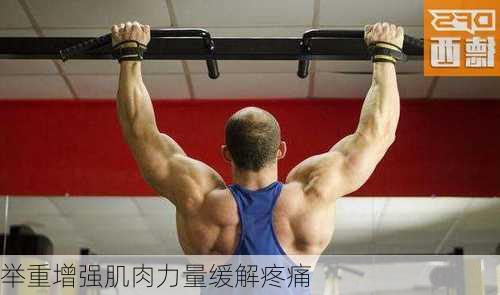 举重增强肌肉力量缓解疼痛