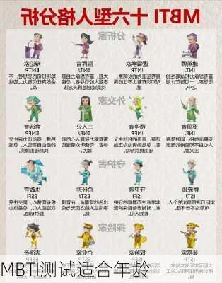 MBTI测试适合年龄