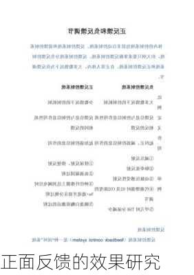 正面反馈的效果研究