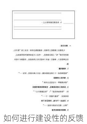 如何进行建设性的反馈
