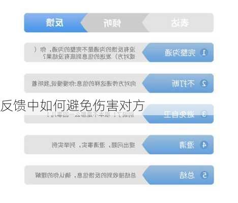 反馈中如何避免伤害对方
