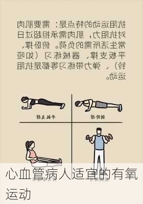 心血管病人适宜的有氧运动