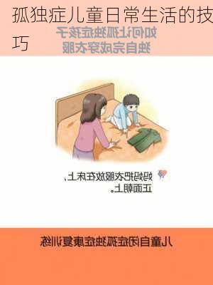 孤独症儿童日常生活的技巧