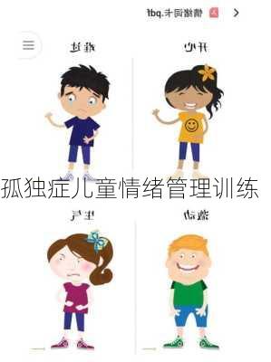 孤独症儿童情绪管理训练