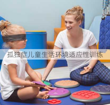 孤独症儿童生活环境适应性训练