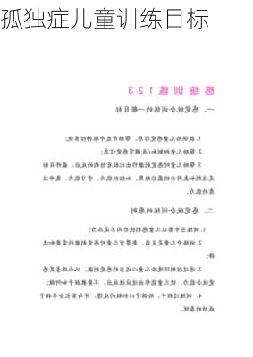 孤独症儿童训练目标