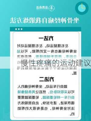 慢性疼痛的运动建议