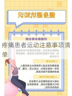 疼痛患者运动注意事项清单