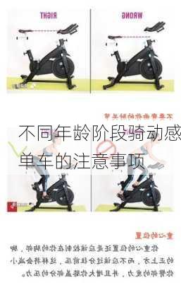 不同年龄阶段骑动感单车的注意事项