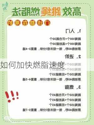 如何加快燃脂速度