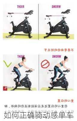 如何正确骑动感单车