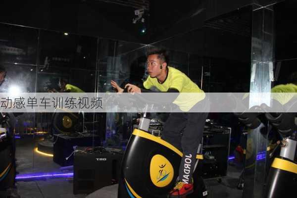 动感单车训练视频