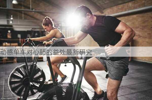 动感单车对心肺的益处最新研究