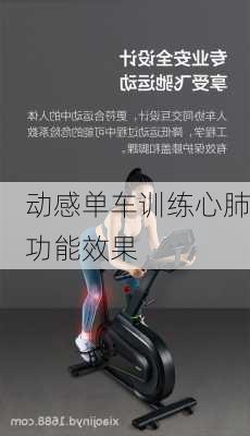 动感单车训练心肺功能效果