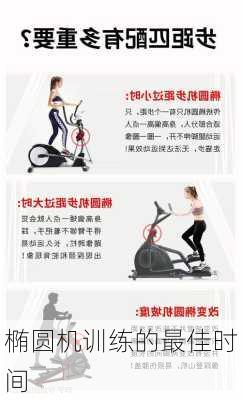 椭圆机训练的最佳时间