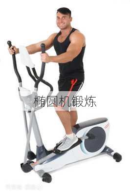 椭圆机锻炼
