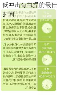 低冲击有氧操的最佳时间