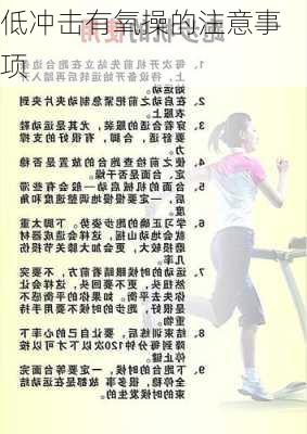 低冲击有氧操的注意事项