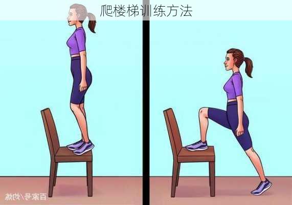 爬楼梯训练方法