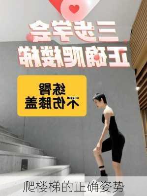 爬楼梯的正确姿势