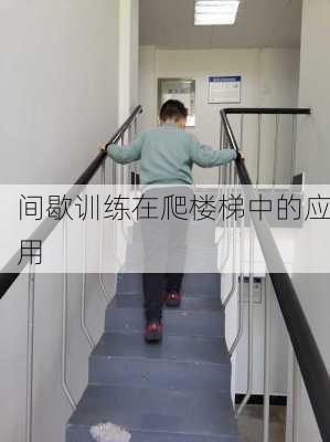 间歇训练在爬楼梯中的应用